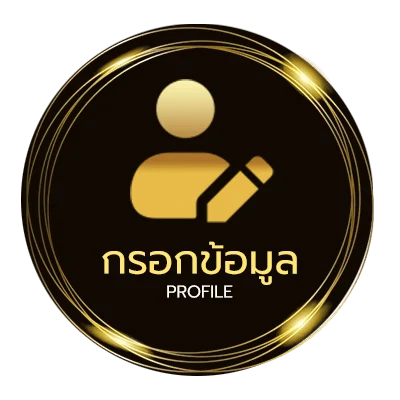 ข้อมูลส่วนตัว บอล888พร้อม ราคา